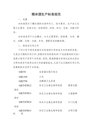 糯米酒生产标准规范.docx