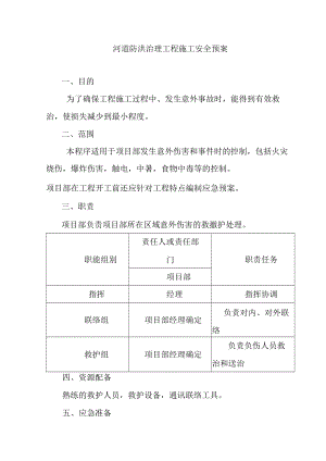 河道防洪治理工程施工安全预案.docx