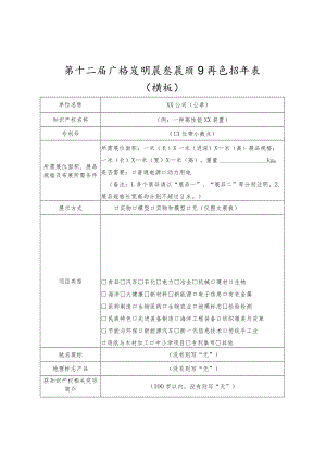 第十二届广西发明展参展项目信息征集表模板.docx