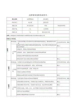 2023年整理-法律事务岗职务说明书.docx
