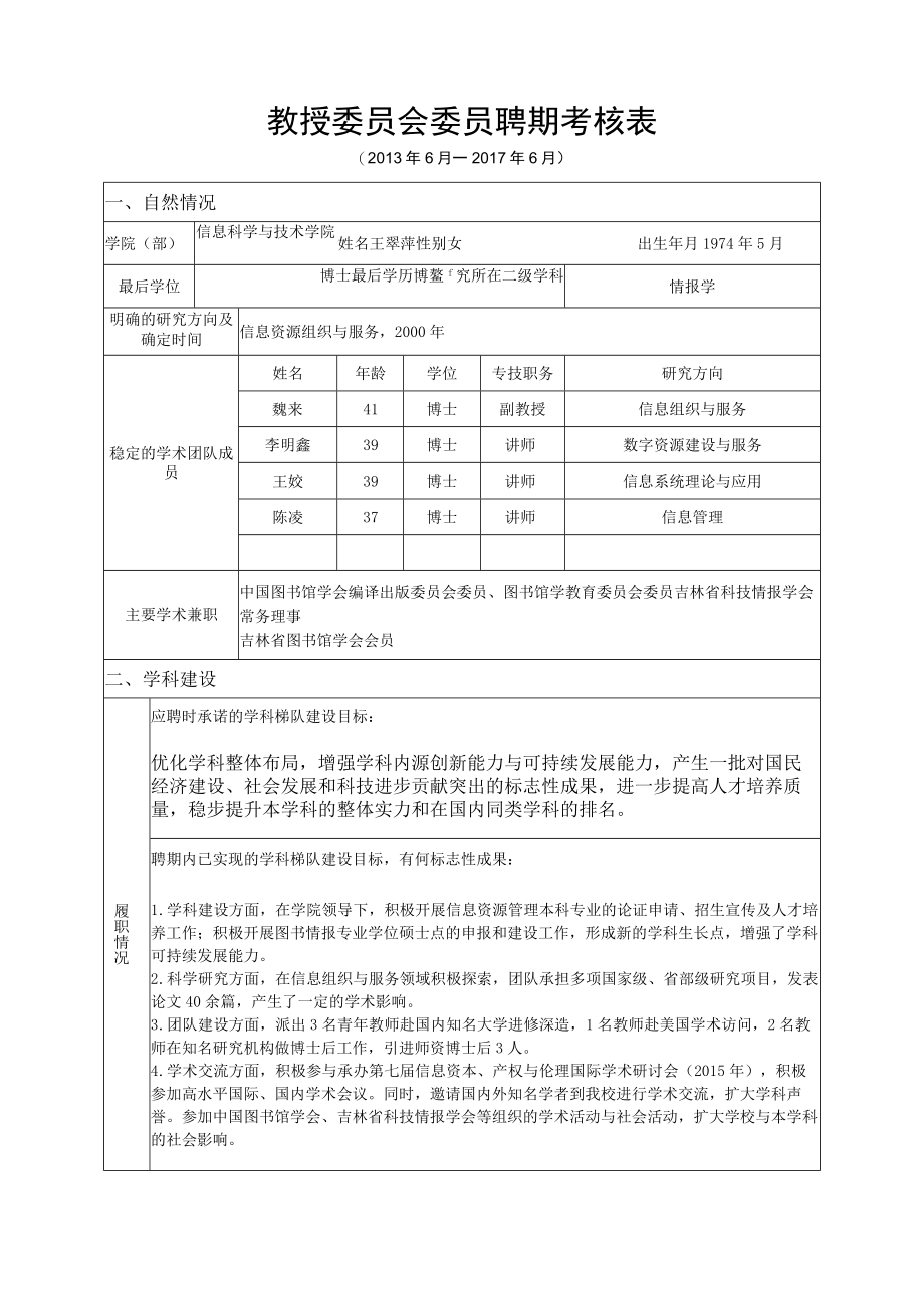教授委员会委员聘期考核表.docx_第1页