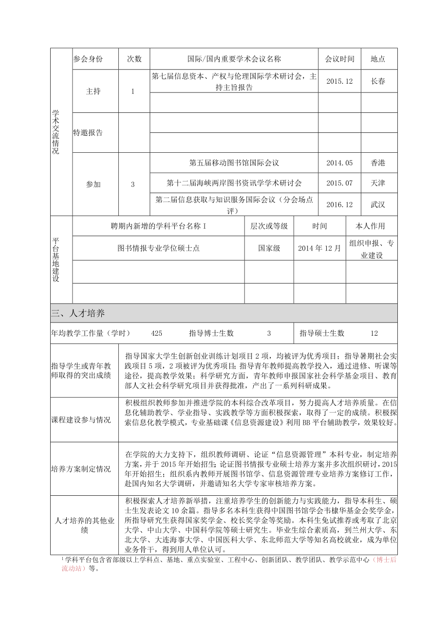 教授委员会委员聘期考核表.docx_第2页