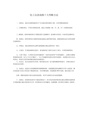 化工仪表故障十大判断方法.docx