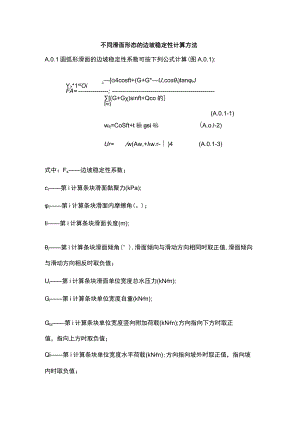 不同滑面形态的边坡稳定性计算方法.docx