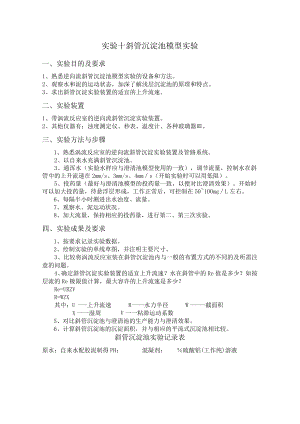 长沙理工水质工程学实验指导10斜管沉淀池模型实验.docx