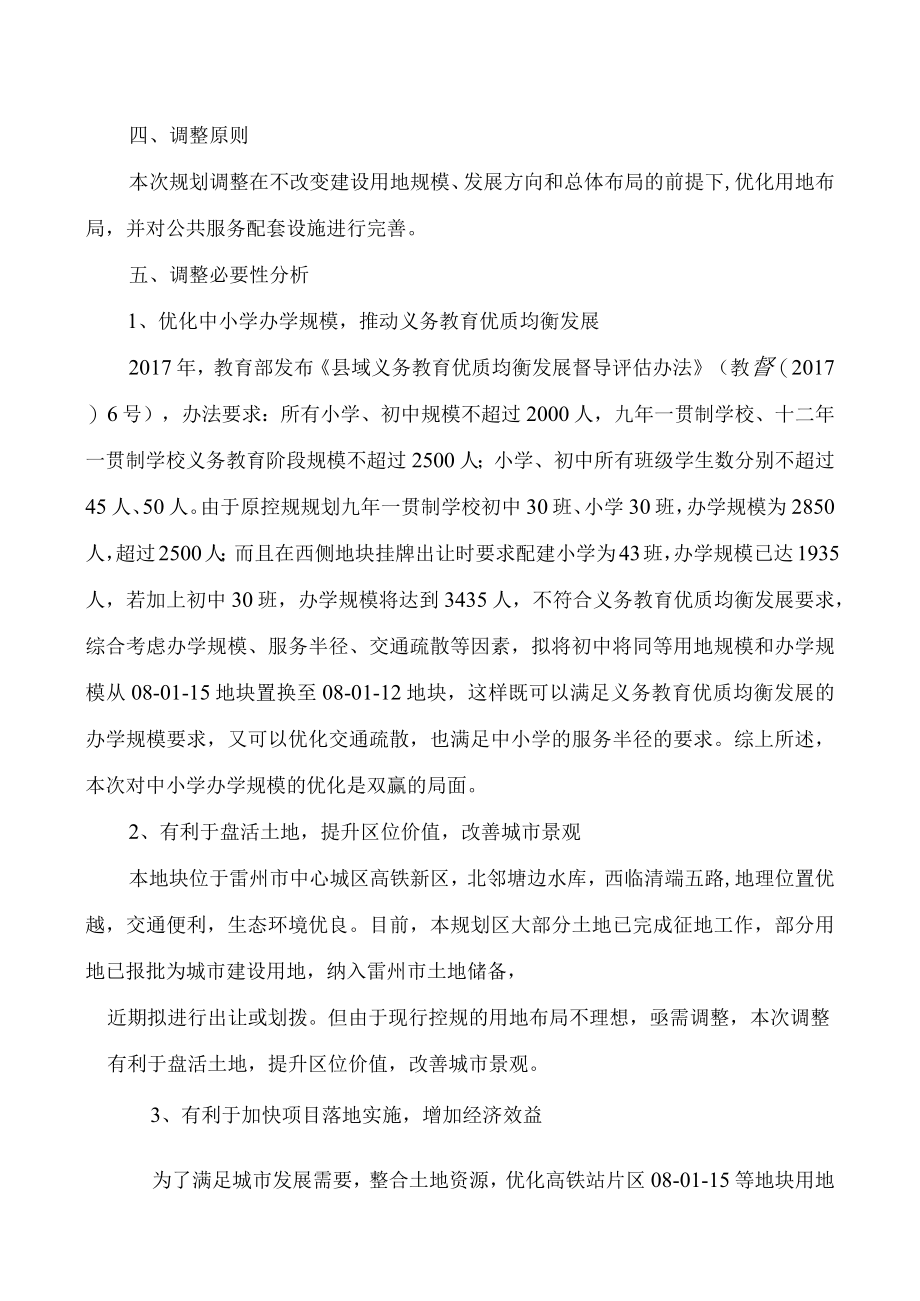 雷州市高铁站片区控制性详细规划08-01-15等地块局部调整必要性论证及调整方案.docx_第3页