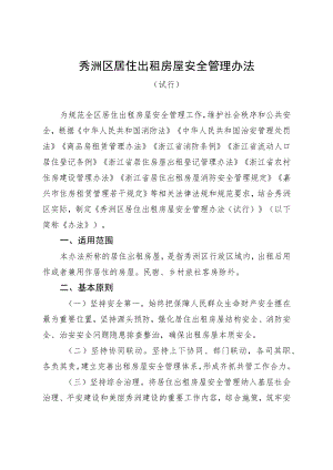 秀洲区居住出租房屋安全管理办法（征求意见稿）.docx
