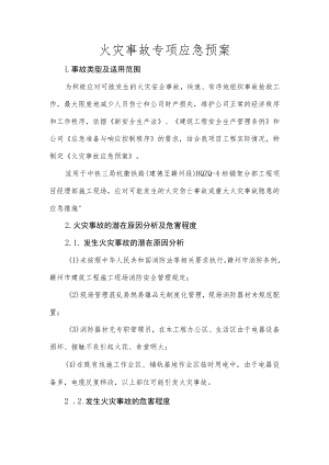 火灾事故专项应急预案.docx