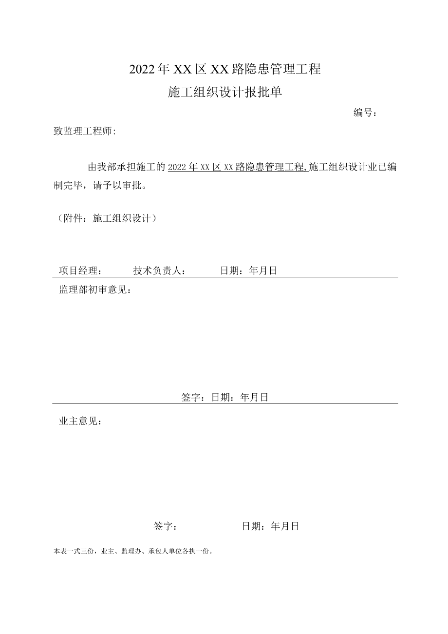 道路隐患治理工程施工组织设计.docx_第1页
