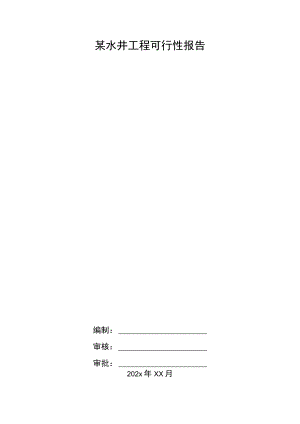 某水井工程可行性报告.docx