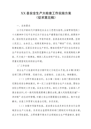 2023年XX县安全生产大检查工作实施方案（征求意见稿）.docx