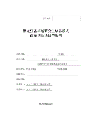 黑龙江省卓越研究生培养模式改革创新项目申报书.docx