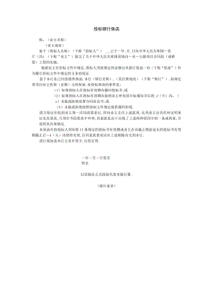 投标银行保函工程文档范本.docx