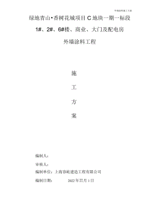 外墙涂料施工组织设计方案试卷教案.docx