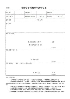 非教学使用教室申请审批表.docx