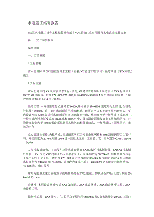 水电施工结算报告.docx