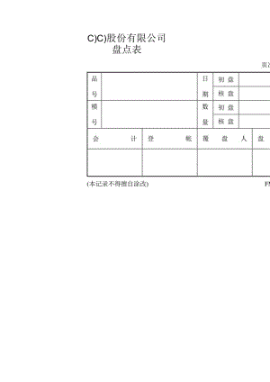 盘点表工程文档范本.docx