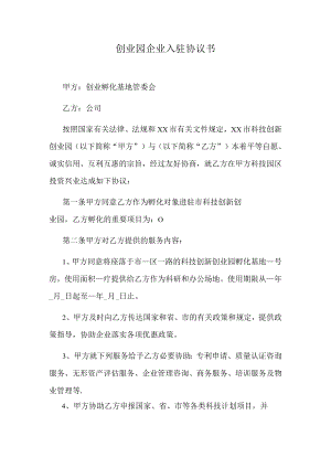 创业园企业入驻协议书.docx