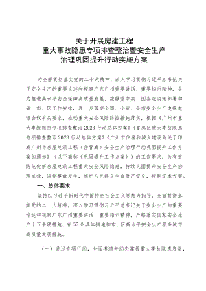 房建工程重大事故隐患专项排查整治暨安全生产治理巩固提升行动实施方案.docx