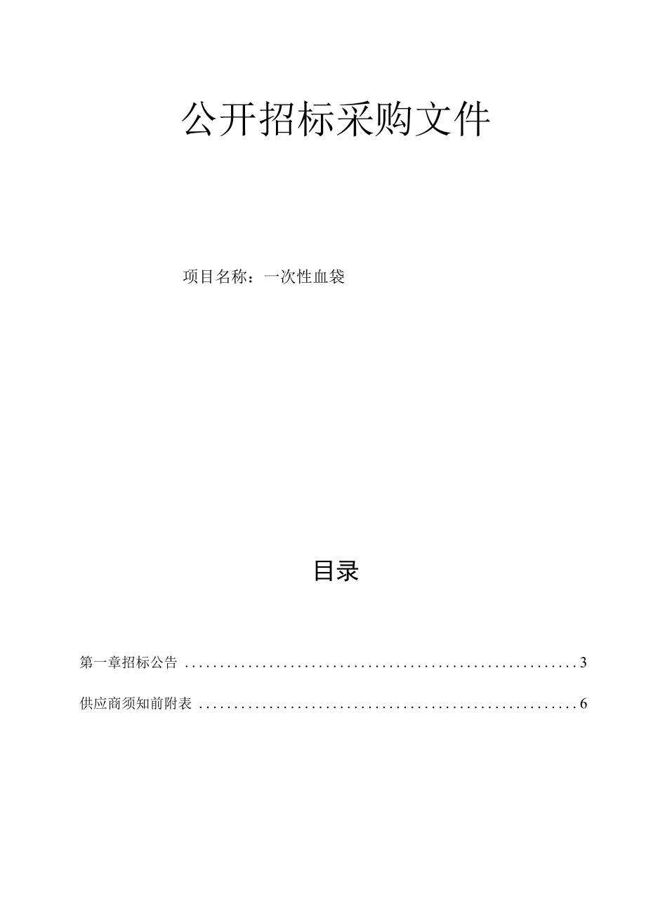 血站一次性血袋项目招标文件.docx_第1页