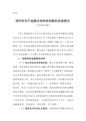 深圳市关于金融支持科技创新的实施意见（征求意见稿）.docx