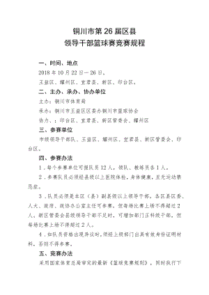 铜川市第26届区县领导干部篮球赛竞赛规程.docx