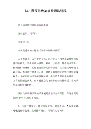 幼儿园预防传染病幼师演讲稿.docx
