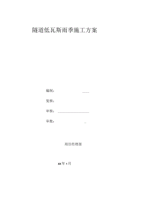 隧道低瓦斯雨季施工方案.docx