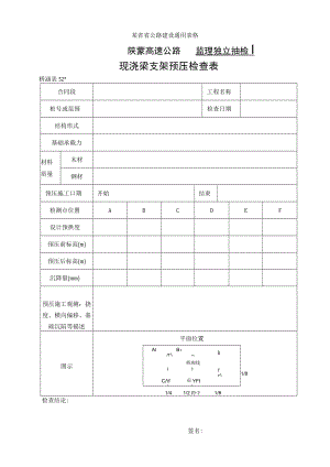 桥涵表52 现浇梁支架预压自检表工程文档范本.docx