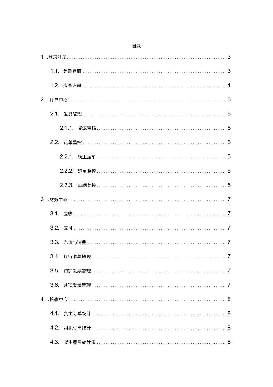 网络货运平台使用指南.docx_第2页