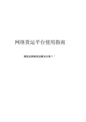 网络货运平台使用指南.docx
