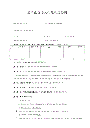 2023年整理-进口设备委托代理采购合同模板.docx