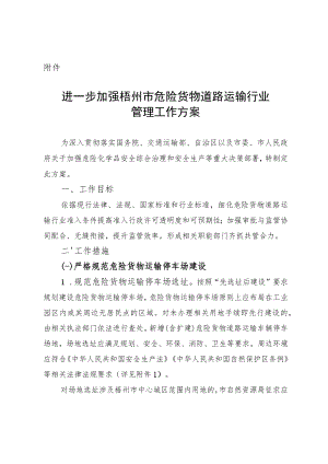 进一步加强梧州市危险货物道路运输行业管理工作方案（征求意见稿）.docx