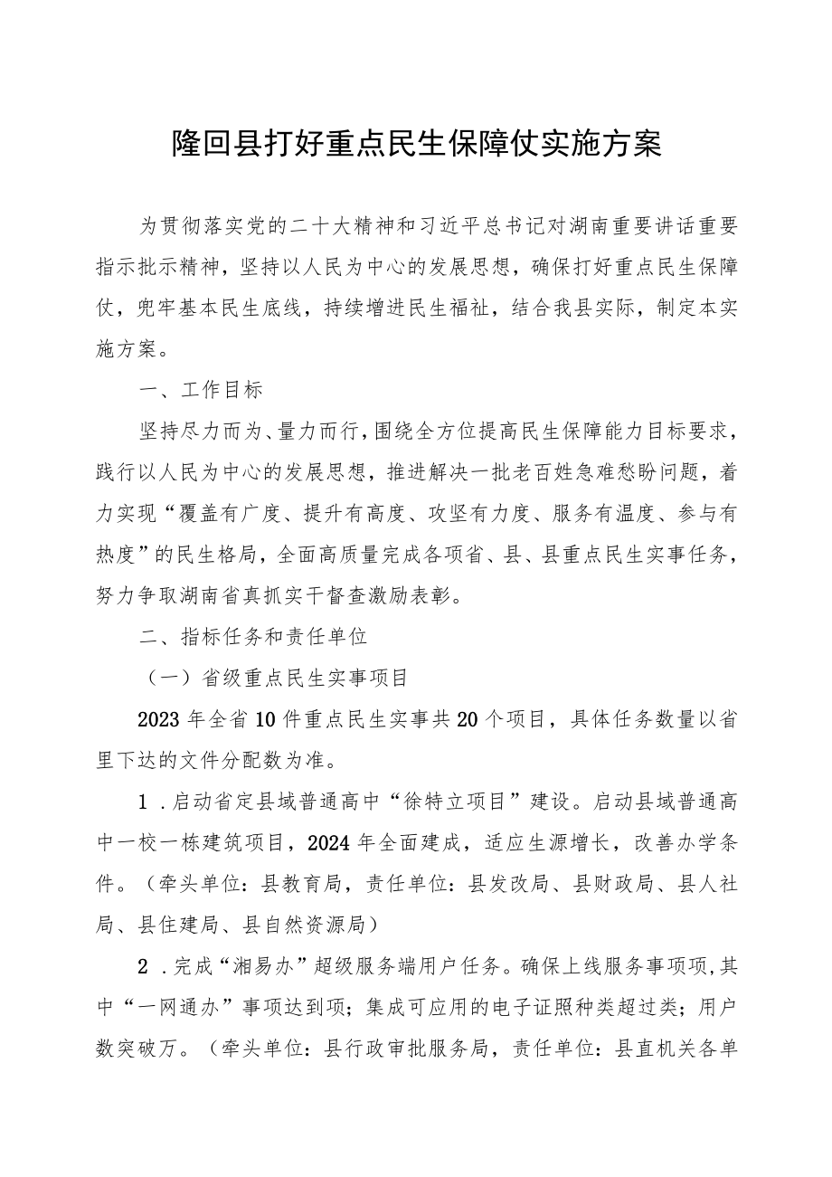 隆回县打好重点民生保障仗实施方案.docx_第1页