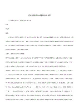 2023年整理-解析关于规制我国开放式基金风险的法律思考.docx