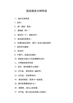 医院服务文明用语.docx
