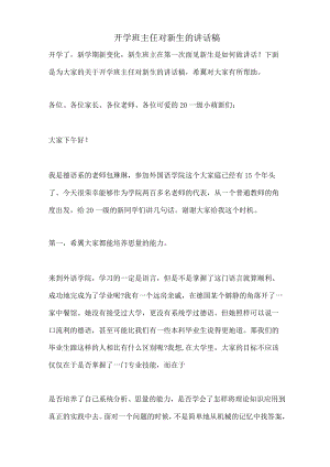 开学班主任对新生的讲话稿.docx
