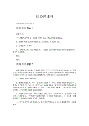 服务保证书.docx