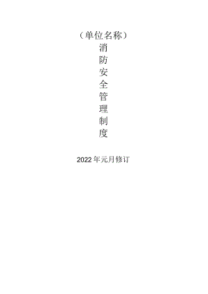 重点单位消防安全管理制度.docx