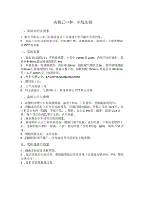 长沙理工水质工程学实验指导05中和、吹脱实验.docx