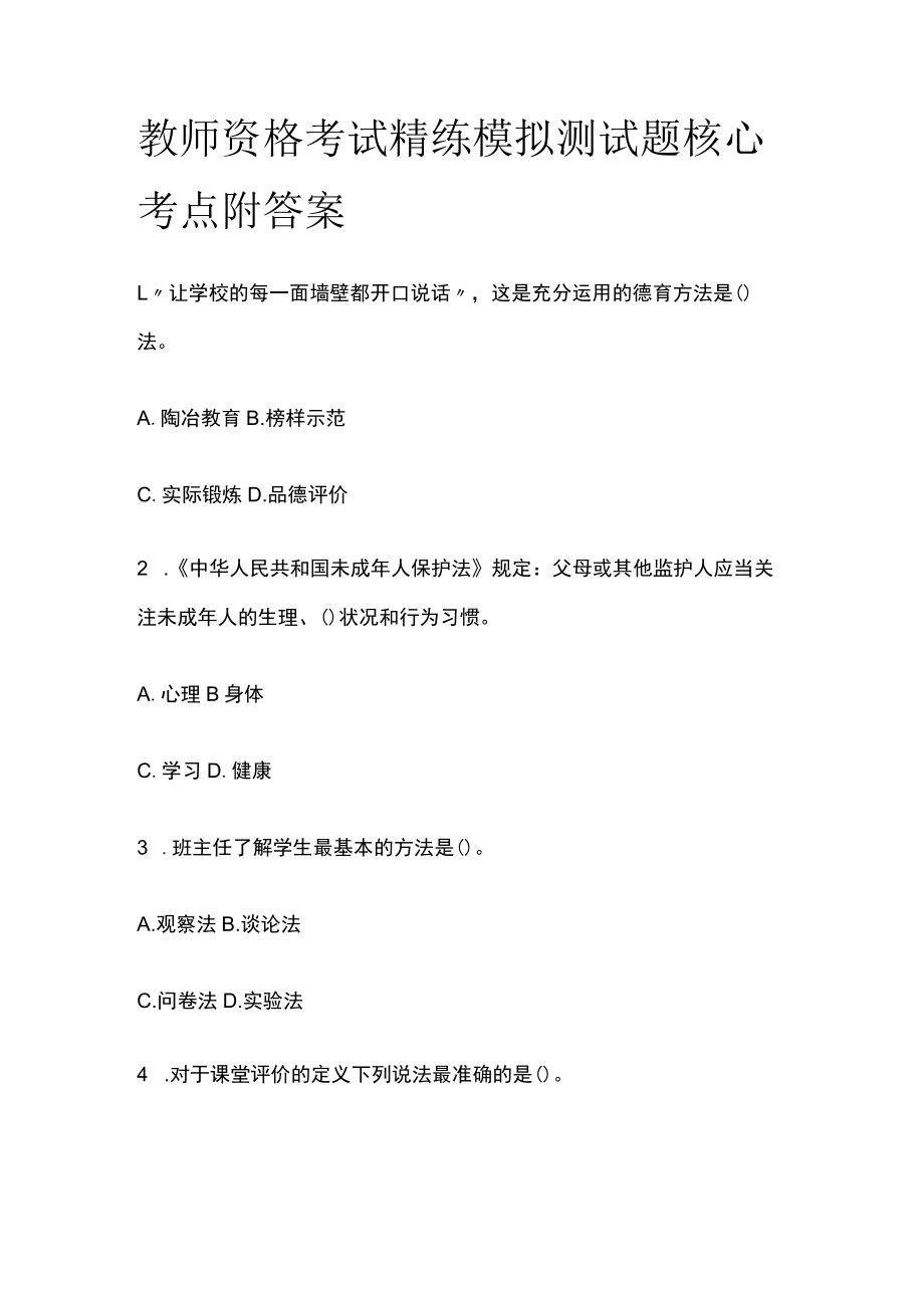 2023年版教师资格考试精练模拟测试题核心考点附答案xc.docx_第1页