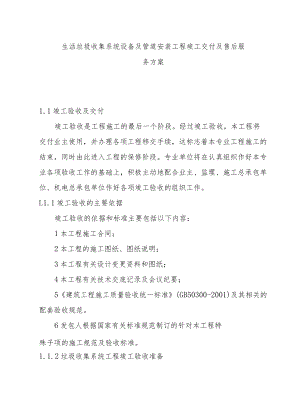 生活垃圾收集系统设备及管道安装工程竣工交付及售后服务方案.docx