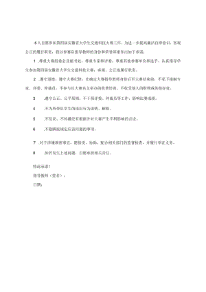 第四届安徽省大学生交通科技大赛指导教师承诺书.docx