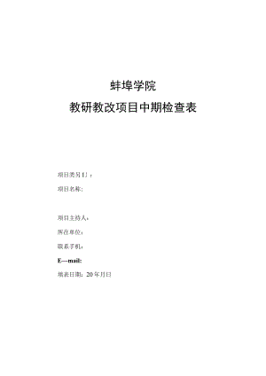 蚌埠学院教研教改项目中期检查表.docx