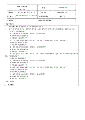 墙体玻化微珠保温施工技术交底模板.docx