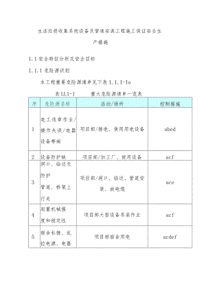 生活垃圾收集系统设备及管道安装工程施工保证安全生产措施.docx