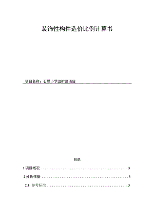 石犀小学改扩建项目--装饰性构件造价比例计算书.docx