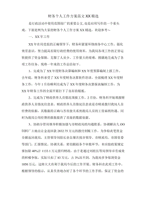财务个人工作计划范文XX.docx