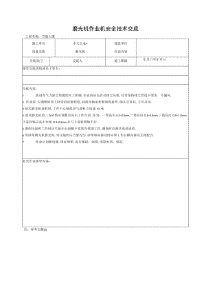 磨光机作业机安全技术交底工程文档范本.docx