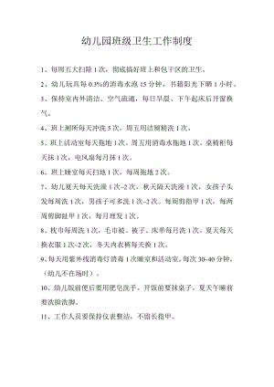 幼儿园班级卫生工作制度.docx